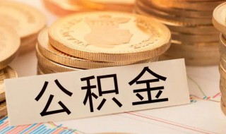 公积金贷款什么意思 公积金贷款介绍