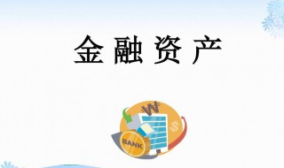 金融资产是什么意思 金融资产意思是什么
