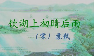 饮湖上初晴后雨中的晴方好的意思是 饮湖上初晴后雨原文及翻译