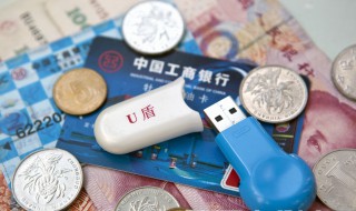 工行u盾使用方法 工行u盾怎么使用