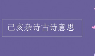 己亥杂诗古诗的意思 原文是什么