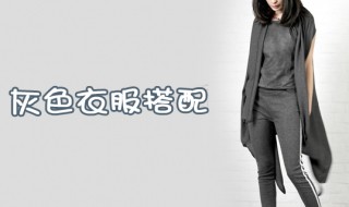 灰色衣服搭配技巧 灰色衣服可以这样搭配
