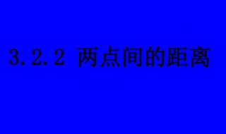 什么是两点之间的距离什么定义 两点之间的距离含义