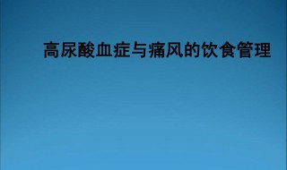 尿酸注意什么饮食禁忌 尿酸应该注意什么饮食禁忌