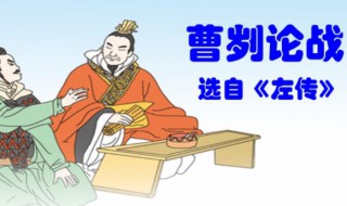 曹刿论战中的公与之乘的乘应读作什么 曹刿论战原文理解