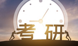 考研志愿可以报几个 考研志愿可以报多少个