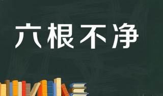 六根不净什么意思 出自何处