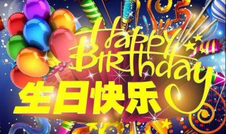 小女孩生日祝福语简短精辟 小女孩生日祝福语简短独特