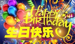 高情商生日祝福语简短 生日祝福语简短大方