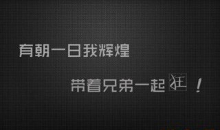 致兄弟的一段话霸气 有哪些霸气短句