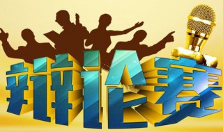 辩论赛主持人常用句子 辩论赛主持人常用句子有哪些