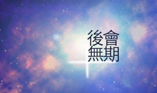 离别祝福的句子 关于简短的离别祝福句子