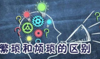 繁琐与烦琐的区别 两者有什么不同