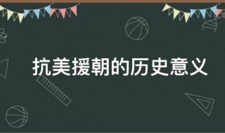 抗美援朝的历史意义 抗美援朝的历史意义有哪些