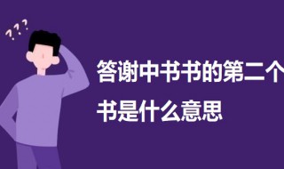 答谢中书书的第二个书是什么意思 答谢中书书原文及翻译