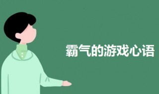 霸气的游戏心语 游戏心语个性签名有哪些