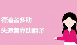 得道者多助失道者寡助翻译 得道者多助失道者寡助原文及译文