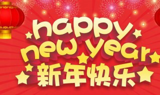 朋友圈新年走心文案 喜迎元旦朋友圈走心文案