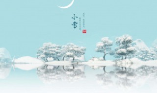 二十四节气小雪介绍 节气小雪的特点是什么