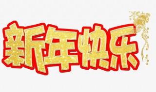 跨年可爱文案祝福 适合跨年发的可爱文案说说