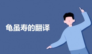 龟虽寿的翻译 龟虽寿原文及翻译