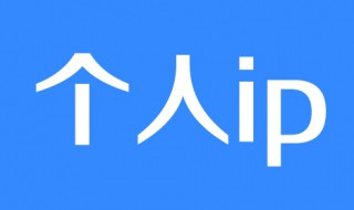 什么是个人ip 可以怎么解释呢