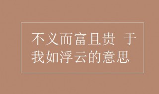 不义而富且贵于我如浮云的意思 出自何处