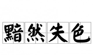 黯然失色是什么意思 黯然失色解释及出处