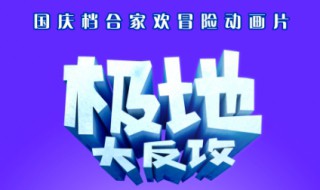 极地大反攻演员表 该片的上映时间是什么