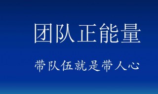 团队正能量经典语录 团队正能量经典语录有哪些