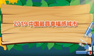 2019十大幸福感城市 这些城市是哪个组织评选出来的