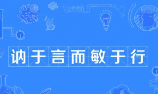 讷于言而敏于行的意思 讷于言而敏于行原文欣赏