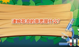 凄婉苍凉的意思 凄婉和苍凉各是什么意思