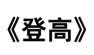 登高古诗 登高全文赏析