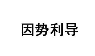 因势利导的成语故事 因势利导的意思是什么