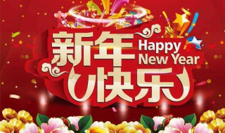 迎新年的句子 关于迎接新年的优美句子