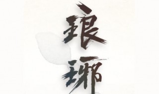 琅琊是什么意思 琅琊简介