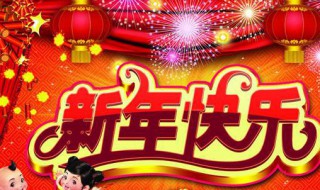 2021新年寄语 关于2021年的新年祝福语