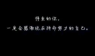 激励学生努力上进的名言 激励学生努力上进的名人名言