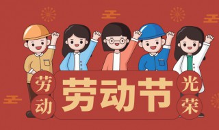 劳动节我们应该怎么做? 劳动节我们可以做些什么