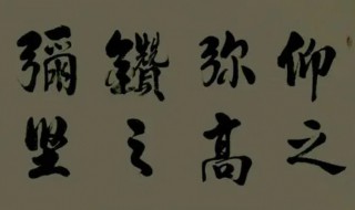 仰之弥高钻之弥坚是什么意思 仰之弥高钻之弥坚简单释义