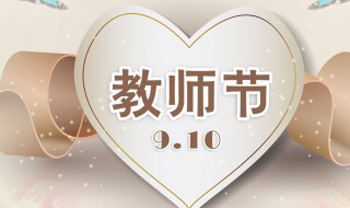 教师节主持词 教师节优秀主持词