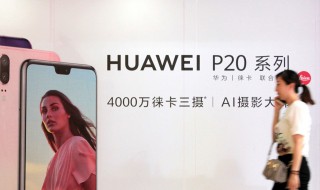 p20可以扩内存 华为P20支持多大扩展内存