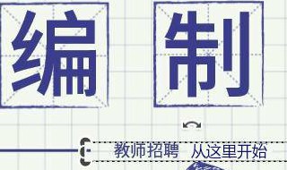 考小学编制教师难吗 考编的具体流程是什么