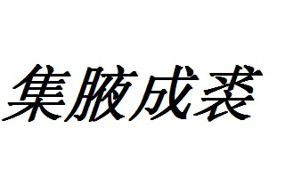 集腋成裘典故 集腋成裘的历史故事