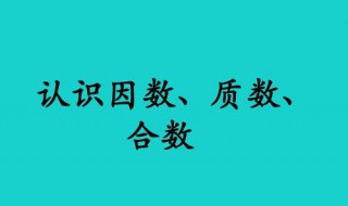 一个合数至少有几个因数 合数可以分为什么