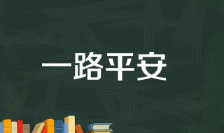 平安一句祝福语 平安祝福语一句话