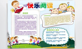 快乐阅读手抄报简单的 快乐阅读手抄报内容素材