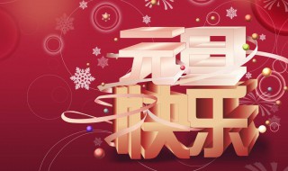 欢庆元旦祝福语 元旦祝福语精选