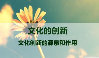 文化创新的作用是什么 文化创新的作用介绍